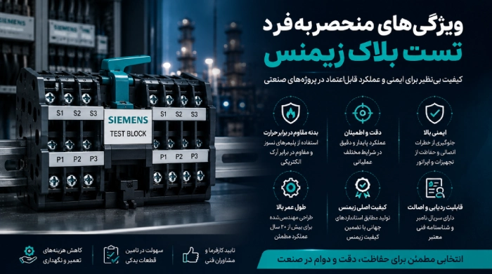 ویژگی تست بلاک زیمنس